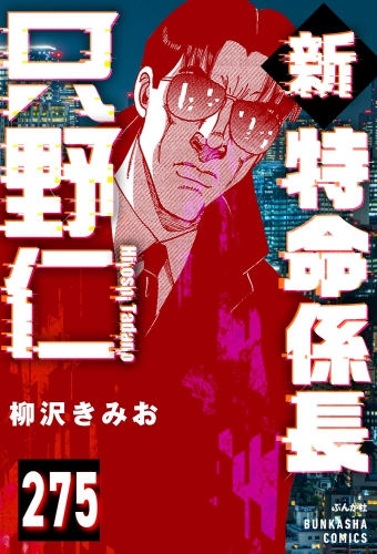 新特命係長 只野仁（分冊版） 【第275話】