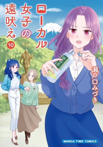 ローカル女子の遠吠え【電子限定版】　１０巻