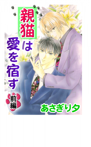 親猫は愛を宿す　前編【イラスト入り】