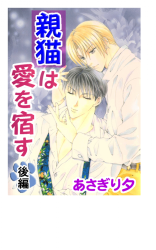 親猫は愛を宿す　後編【イラスト入り】
