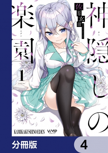 神隠しの楽園【分冊版】　4