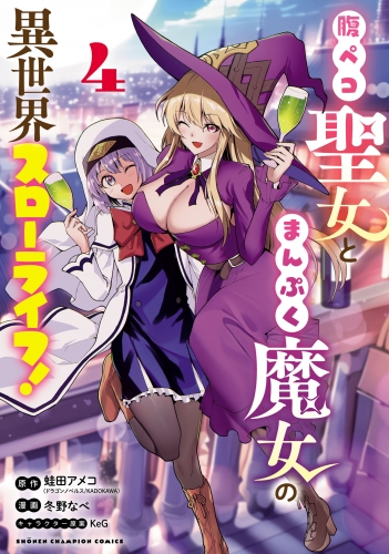 腹ペコ聖女とまんぷく魔女の異世界スローライフ! 4巻