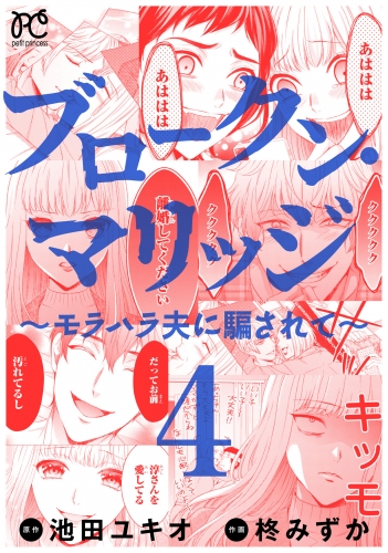 ブロークン・マリッジ ～モラハラ夫に騙されて～【電子単行本】 4巻
