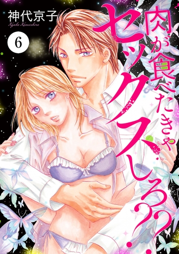 肉が食べたきゃセックスしろ?? 6巻
