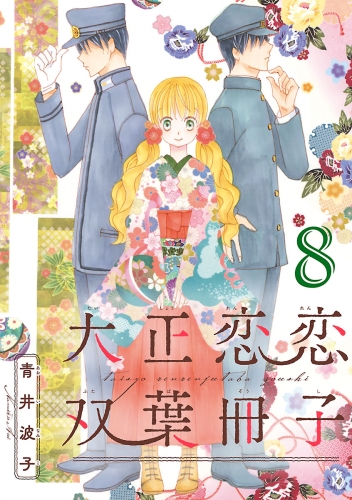 大正恋恋双葉冊子(話売り) #8