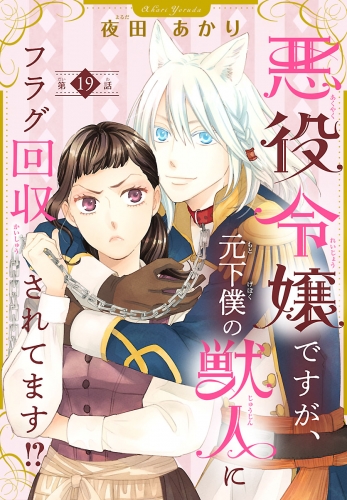 悪役令嬢ですが、元下僕の獣人にフラグ回収されてます!?【分冊版】 19巻