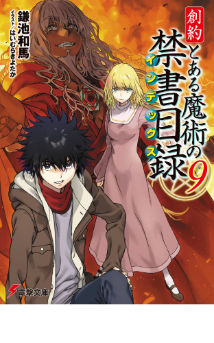 創約　とある魔術の禁書目録（９）