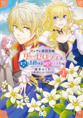 ツンデレ悪役令嬢リーゼロッテと実況の遠藤くんと解説の小林さん【タテスク】　Chapter18