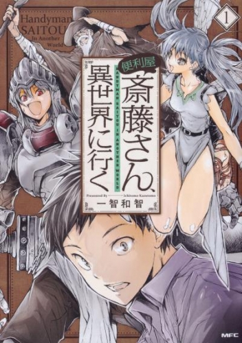 便利屋斎藤さん、異世界に行く【タテスク】　Chapter51
