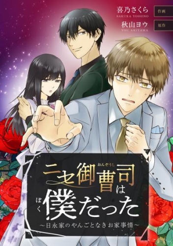 ニセ御曹司は僕だった～日永家のやんごとなきお家事情～【タテスク】　第11話