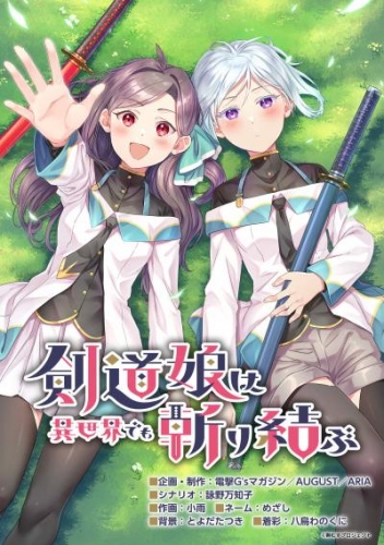 剣道娘は異世界でも斬り結ぶ【タテスク】　第11話