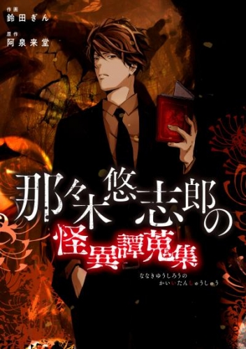 那々木悠志郎の怪異譚蒐集【タテスク】　ナキメサマ 第46話