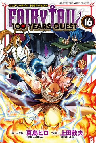 ＦＡＩＲＹ　ＴＡＩＬ　１００　ＹＥＡＲＳ　ＱＵＥＳＴ（16）