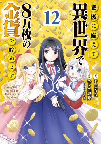 老後に備えて異世界で８万枚の金貨を貯めます（12）【電子限定描きおろしペーパー付き】