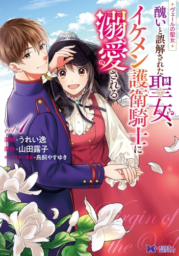 ヴェールの聖女 ～醜いと誤解された聖女、イケメン護衛騎士に溺愛される～（コミック） 1巻