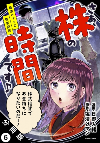 さぁ、株の時間です♪―塩漬けマンの株奮闘記― 分冊版 6巻