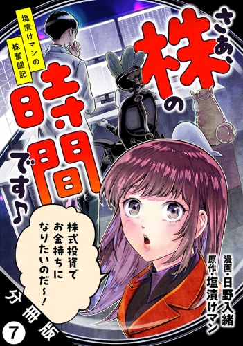 さぁ、株の時間です♪―塩漬けマンの株奮闘記― 分冊版 7巻