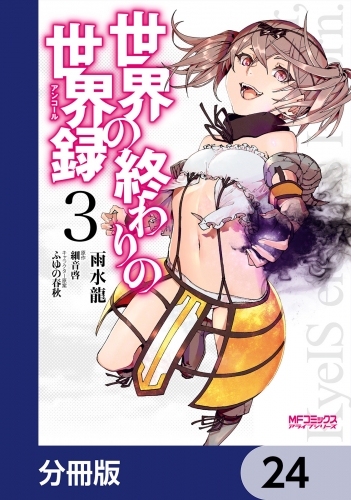 世界の終わりの世界録【分冊版】　24