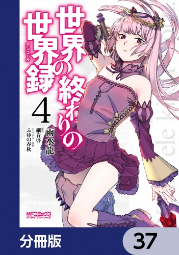 世界の終わりの世界録【分冊版】　37
