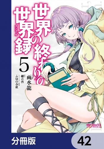 世界の終わりの世界録【分冊版】　42