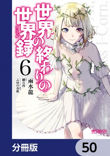世界の終わりの世界録【分冊版】　50