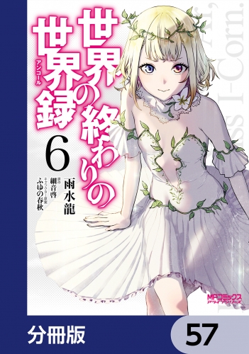 世界の終わりの世界録【分冊版】　57