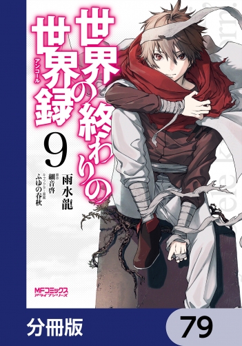 世界の終わりの世界録【分冊版】　79