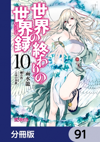 世界の終わりの世界録【分冊版】　91