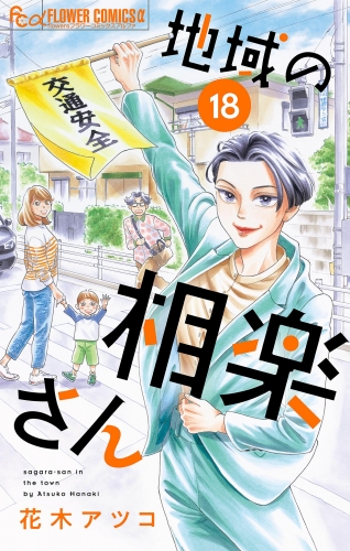 地域の相楽さん【単話】 18巻