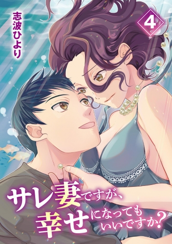 サレ妻ですが、幸せになってもいいですか？ 4巻