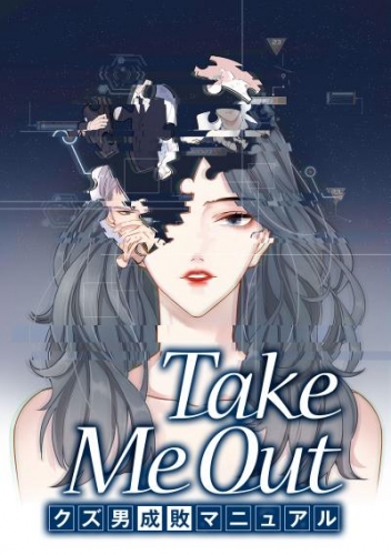 Take Me Out クズ男成敗マニュアル【タテスク】　第51話
