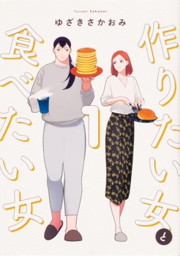 作りたい女と食べたい女【タテスク】　Chapter4