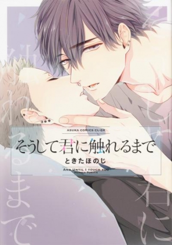 そうして君に触れるまで【タテスク】　Chapter3