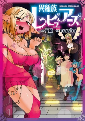異種族レビュアーズ【タテスク】　Chapter53