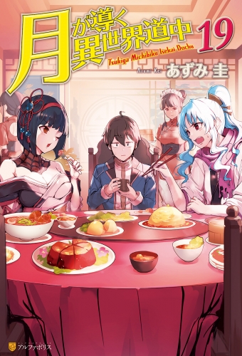 月が導く異世界道中19