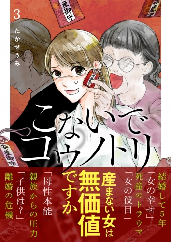 こないでコウノトリ（３）