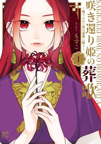 咲き還り姫の葬歌～捨てられた花は復讐に舞う～【電子単行本】 1巻 【電子特別版】