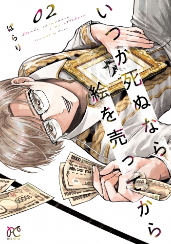 いつか死ぬなら絵を売ってから 2巻