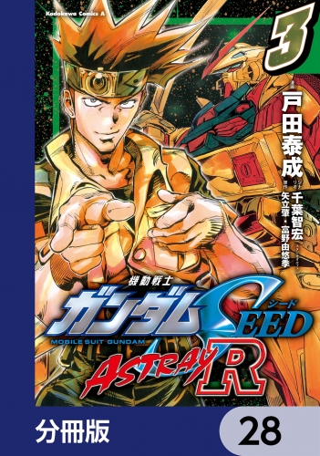機動戦士ガンダムSEED ASTRAY R【分冊版】　28