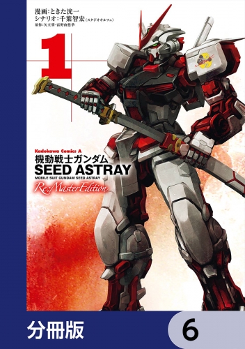 機動戦士ガンダムSEED ASTRAY Re: Master Edition【分冊版】　6