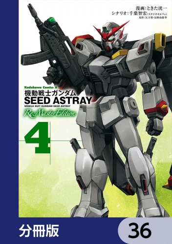 機動戦士ガンダムSEED ASTRAY Re: Master Edition【分冊版】　36