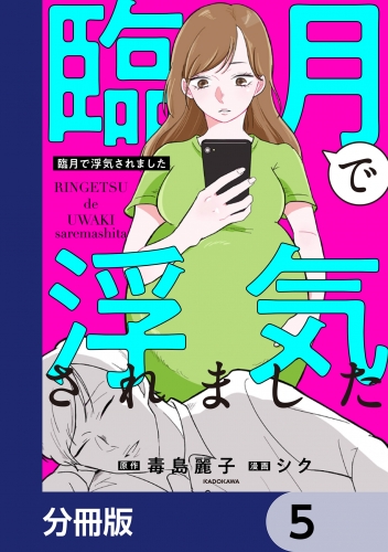 臨月で浮気されました【分冊版】　5