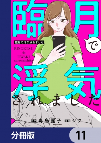 臨月で浮気されました【分冊版】　11