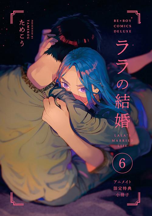 『ララの結婚 6』アニメイト限定小冊子