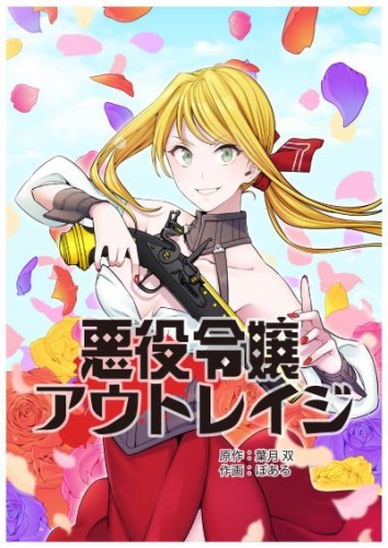 悪役令嬢アウトレイジ【タテスク】　第37話