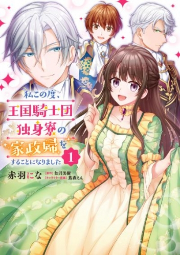 私この度、王国騎士団独身寮の家政婦をすることになりました【タテスク】　Chapter56