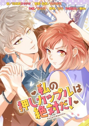 私の押しカップルは絶対だ！【タテスク】　Chapter47