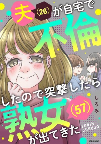 夫(26)が自宅で不倫したので突撃したら熟女(57)が出てきた【タテスク】　第6話