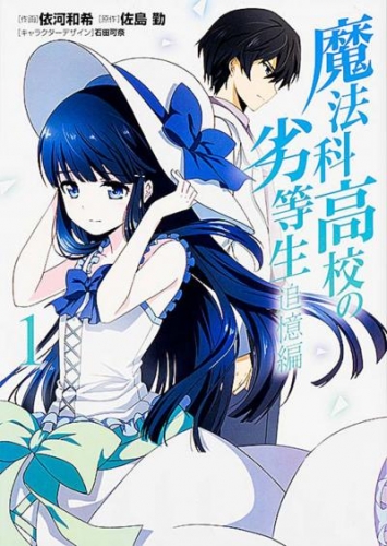 魔法科高校の劣等生 追憶編 【タテスク】　Chapter017