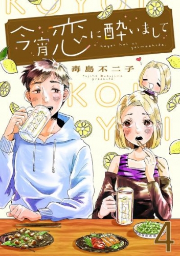 今宵恋に酔いまして【単話売】 4杯目